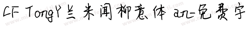 CF TongY兰米闻柳意体 an字体转换